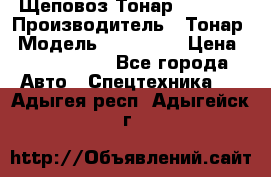 Щеповоз Тонар 9586-71 › Производитель ­ Тонар › Модель ­ 9586-71 › Цена ­ 3 390 000 - Все города Авто » Спецтехника   . Адыгея респ.,Адыгейск г.